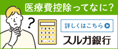 医療費控除 バナー