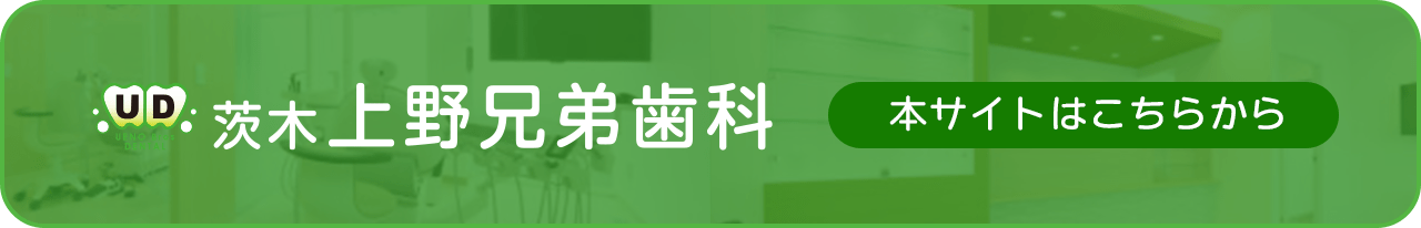 茨木上野兄弟歯科 本サイトはこちらから