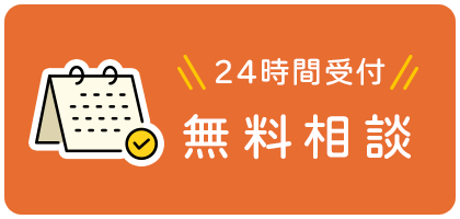 24時間受付 無料相談