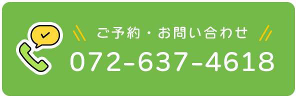 ご予約・お問い合わせ 072-637-4618