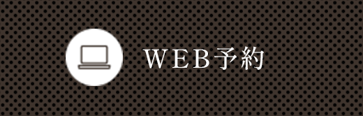 WEB予約