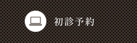 初診予約