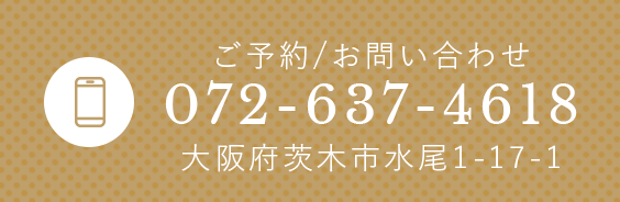 ご予約/お問い合わせ 072-637-4618 大阪府茨木市水尾1丁目17-1