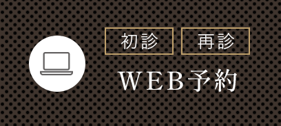 初診・再診 WEB予約