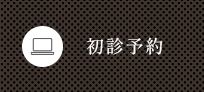 初診・再診 WEB予約