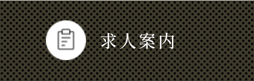 求人案内