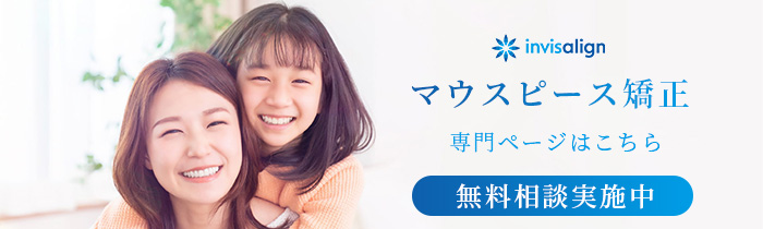 マウスピース矯正専門サイトバナー