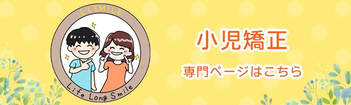 小児矯正専門サイトバナー
