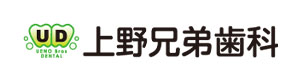 上野兄弟歯科