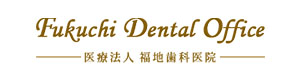 医療法人福地歯科医院