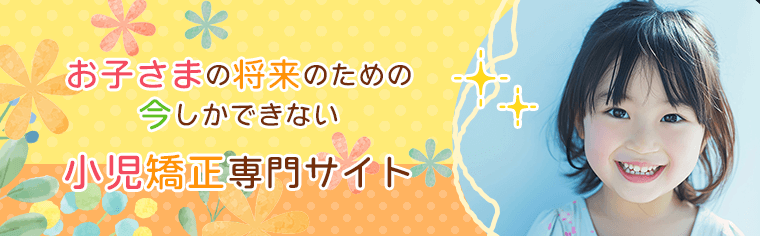 小児矯正専門サイトバナー
