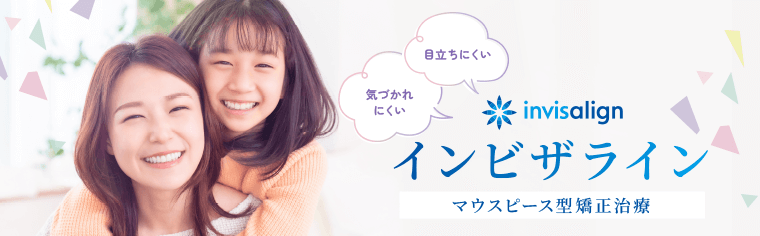 インビザライン専門サイトバナー